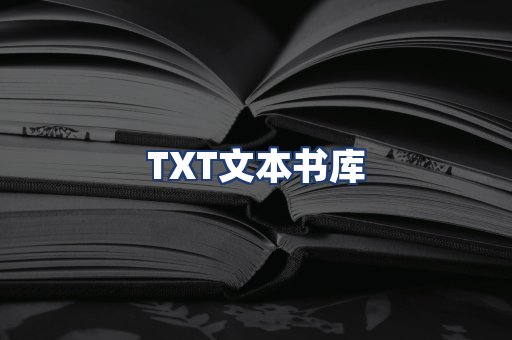 TXT文本书库